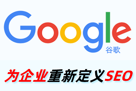 为什么SEO搜索引擎优化会提倡